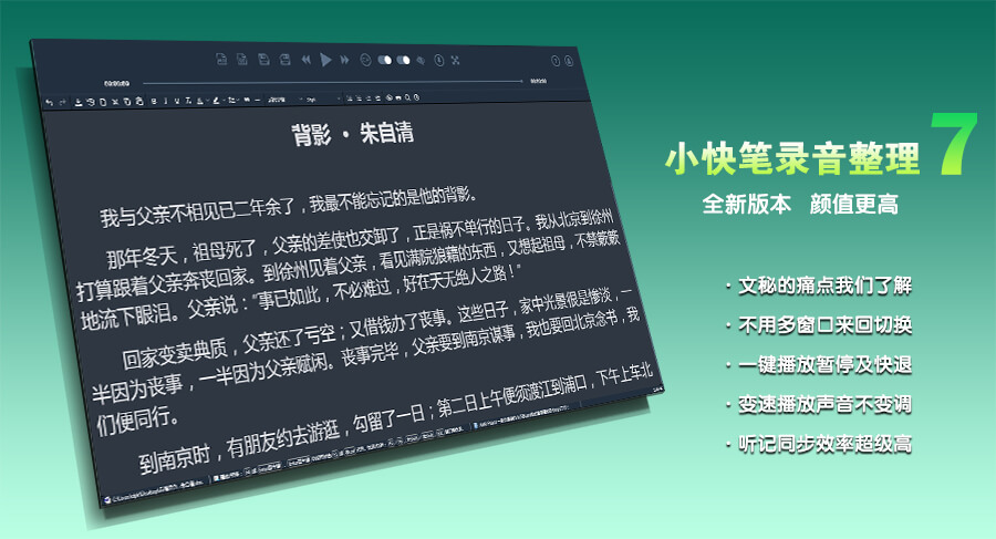 【官方发布】小快笔录音整理7.1.0新版发布！